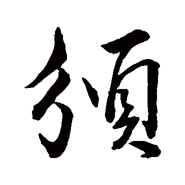 董其昌