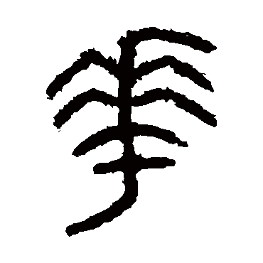 石鼓文