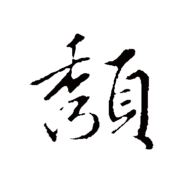 赵孟頫