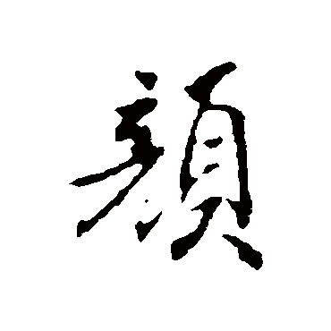 古人