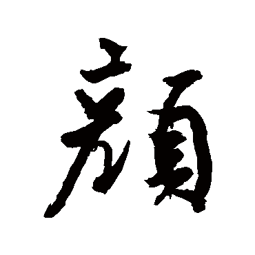 颜真卿