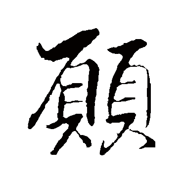 王献之
