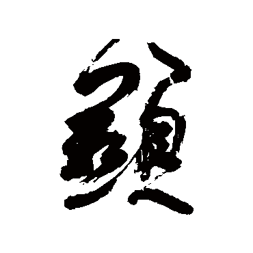 徐渭