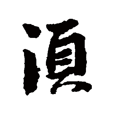 李建中
