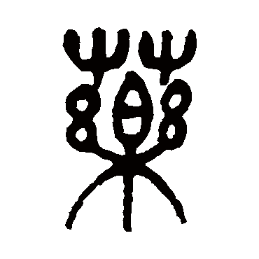 杨沂孙