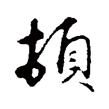 礼实