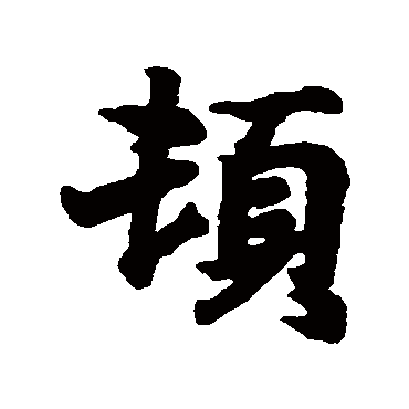 王羲之