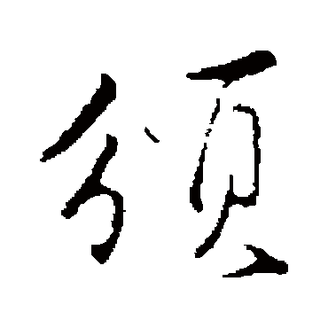 沈粲