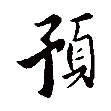 匿名