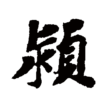 苏轼