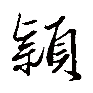 赵孟頫