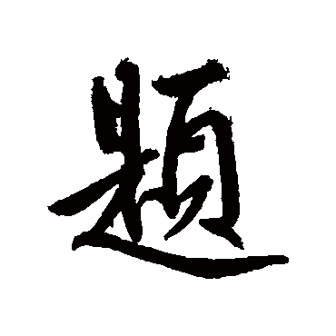 鲜于枢