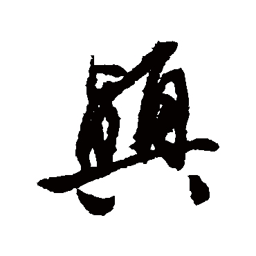 文征明