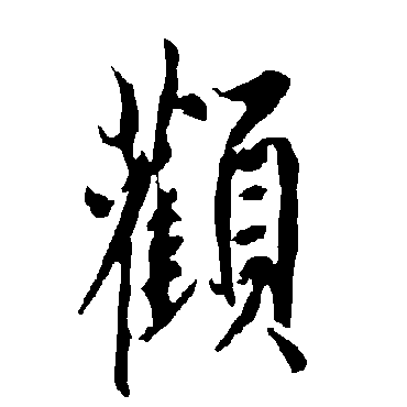 欧阳询