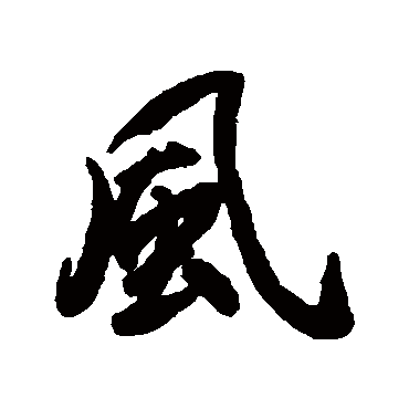 蔡京