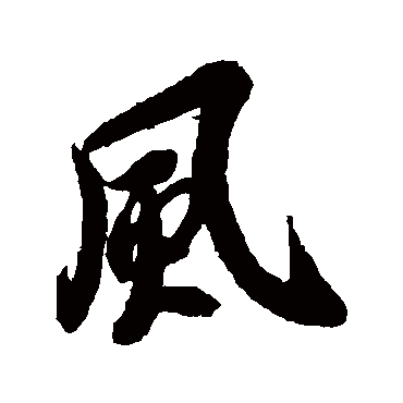 王羲之