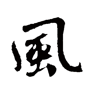 鲜于枢