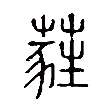 说文解字