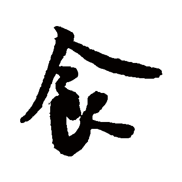 米芾