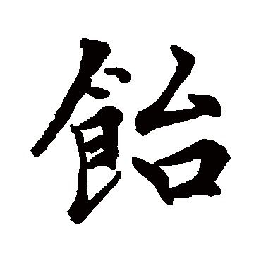 近人