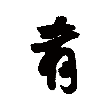 费密