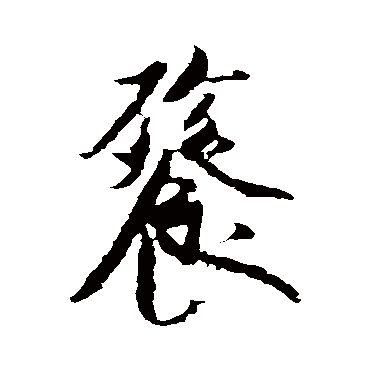 米芾