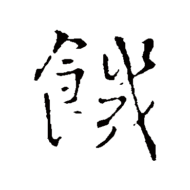 王铎