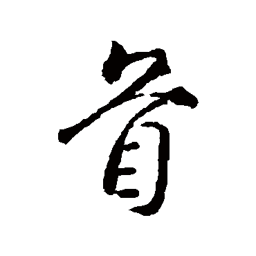 颜真卿