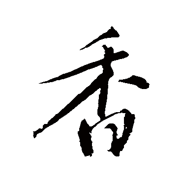 明人