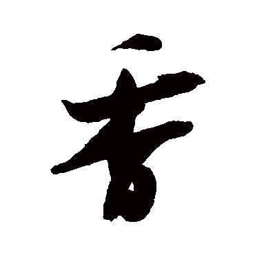 吴琚