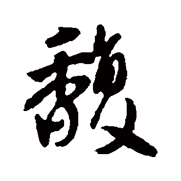 王铎