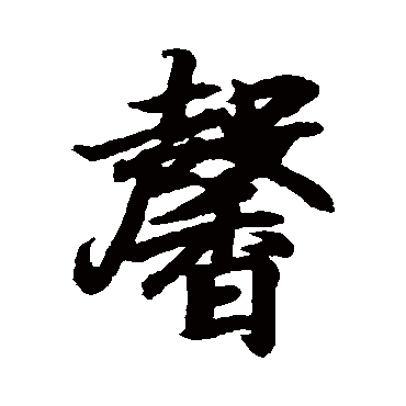 王羲之