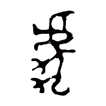 师酉簋