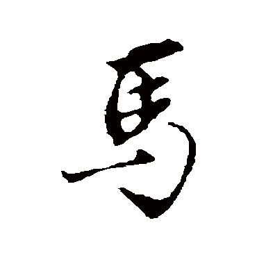 沈粲