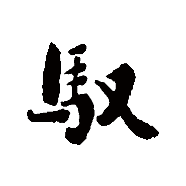 刘墉