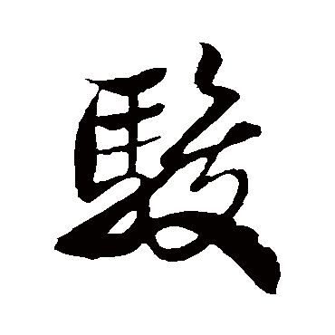米芾