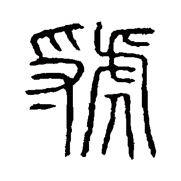 说文解字