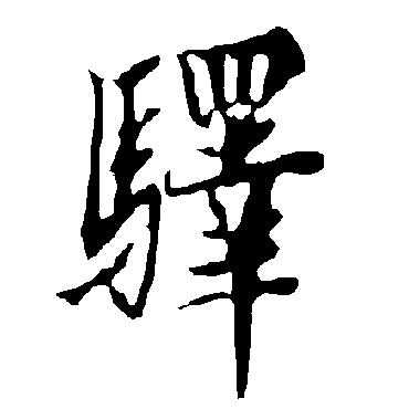 欧阳询