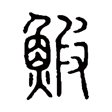 说文解字