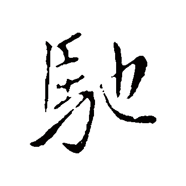 王献之