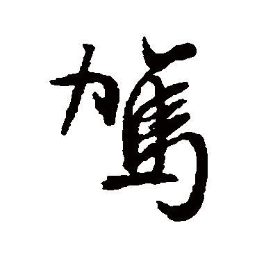 文征明