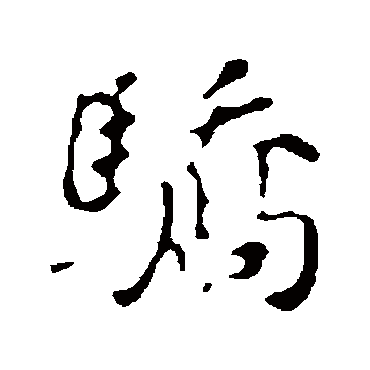 董其昌