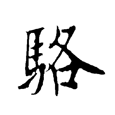 欧阳询