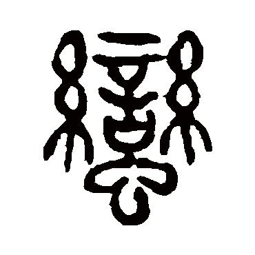 杨沂孙