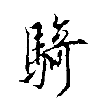 欧阳询
