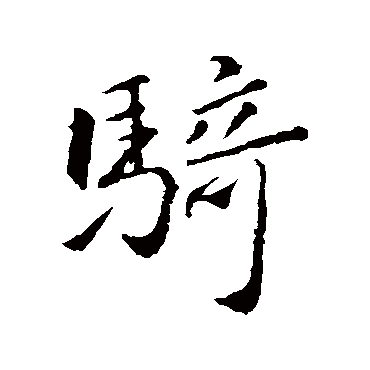 张华