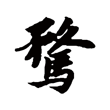 苏轼
