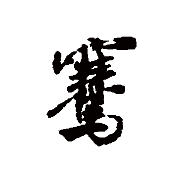 米芾