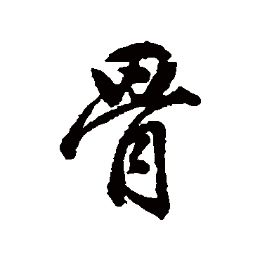 董其昌