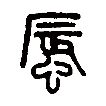 吴大澄